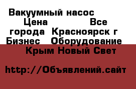 Вакуумный насос Refco › Цена ­ 11 000 - Все города, Красноярск г. Бизнес » Оборудование   . Крым,Новый Свет